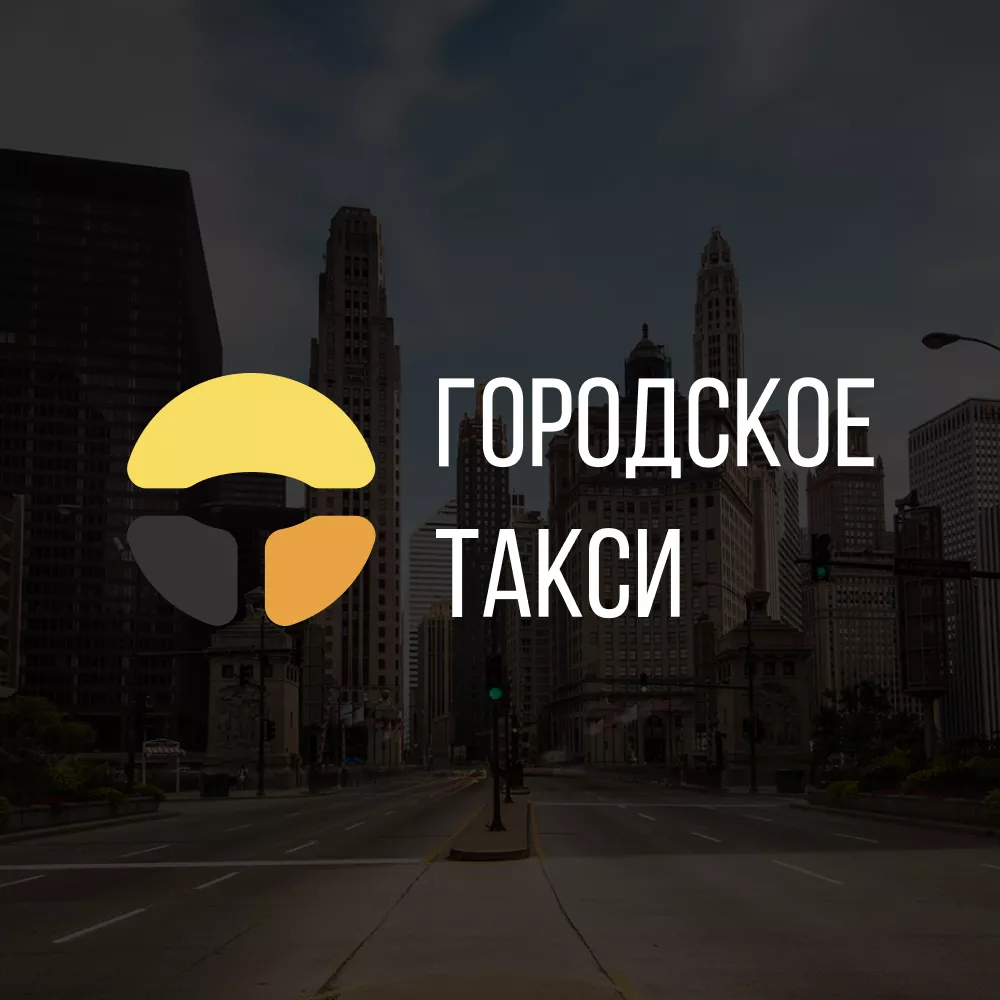Разработка сайта службы «Городского такси» в Канаше