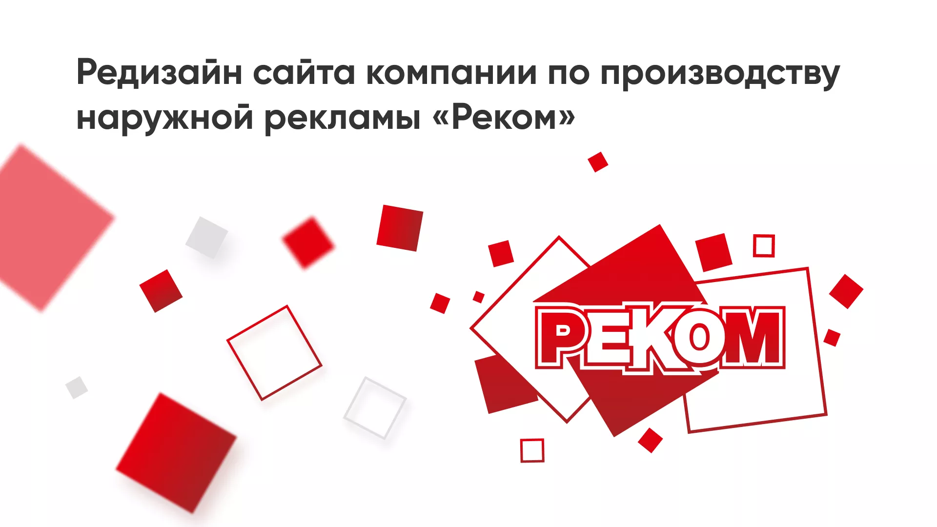 Редизайн сайта в Канаше для рекламно-производственной компании «РЕКОМ»