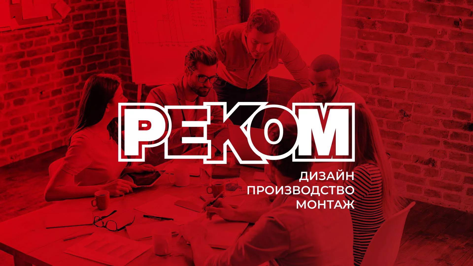 Редизайн сайта в Канаше для рекламно-производственной компании «РЕКОМ»