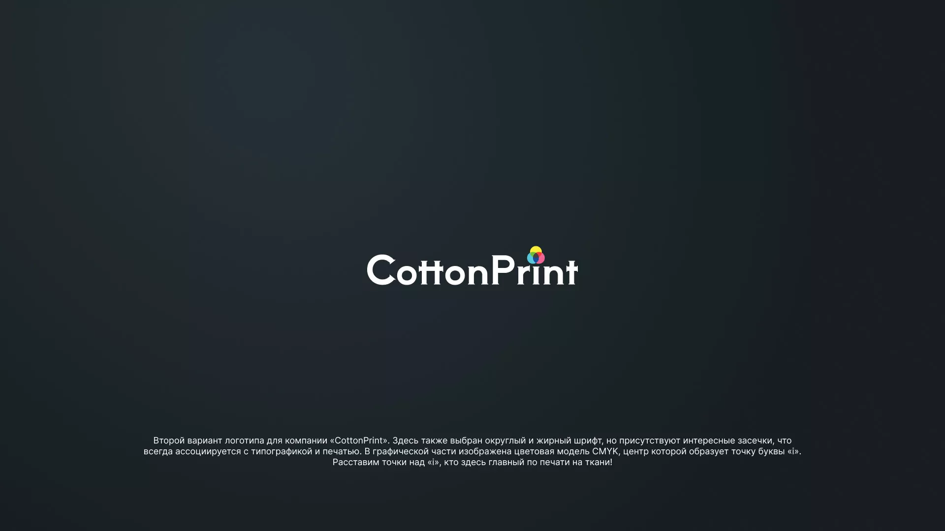 Создание логотипа компании «CottonPrint» в Канаше