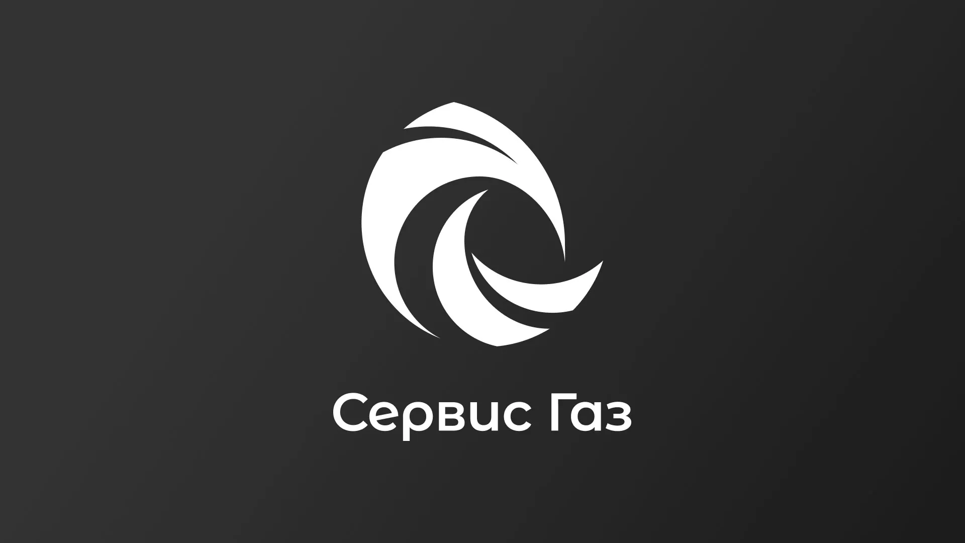 Создание логотипа газовой компании «Сервис Газ» в Канаше