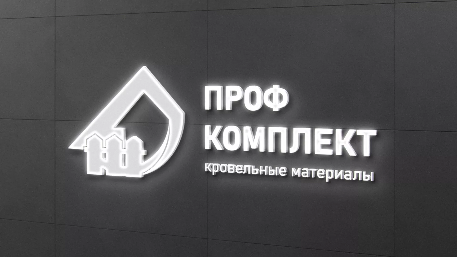 Разработка логотипа «Проф Комплект» в Канаше