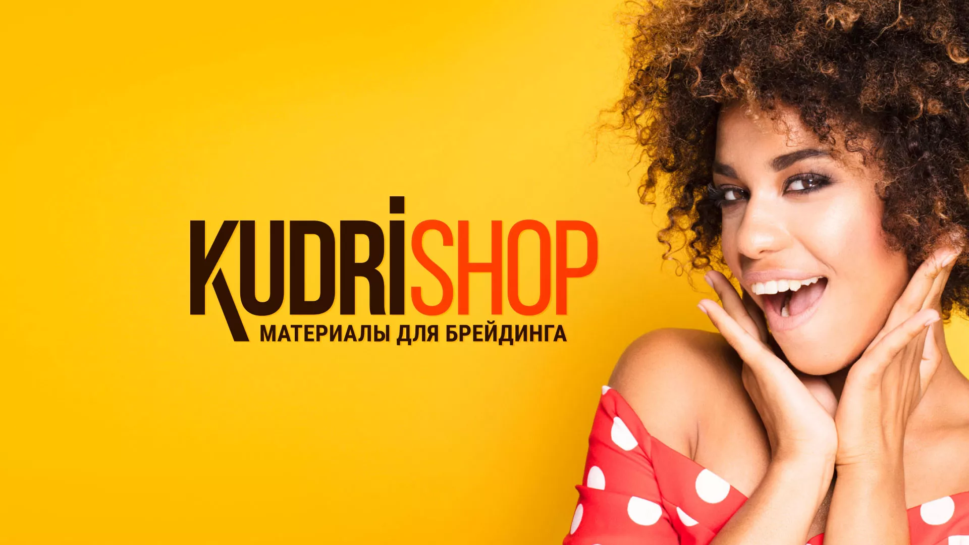 Создание интернет-магазина «КудриШоп» в Канаше