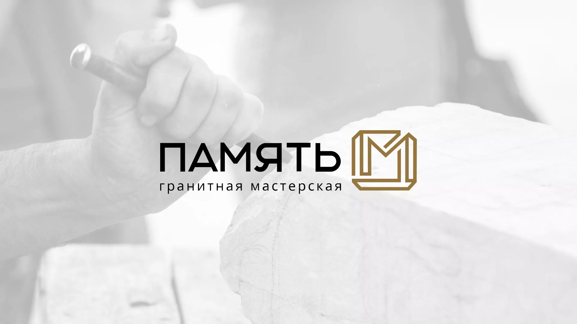 Разработка логотипа и сайта компании «Память-М» в Канаше
