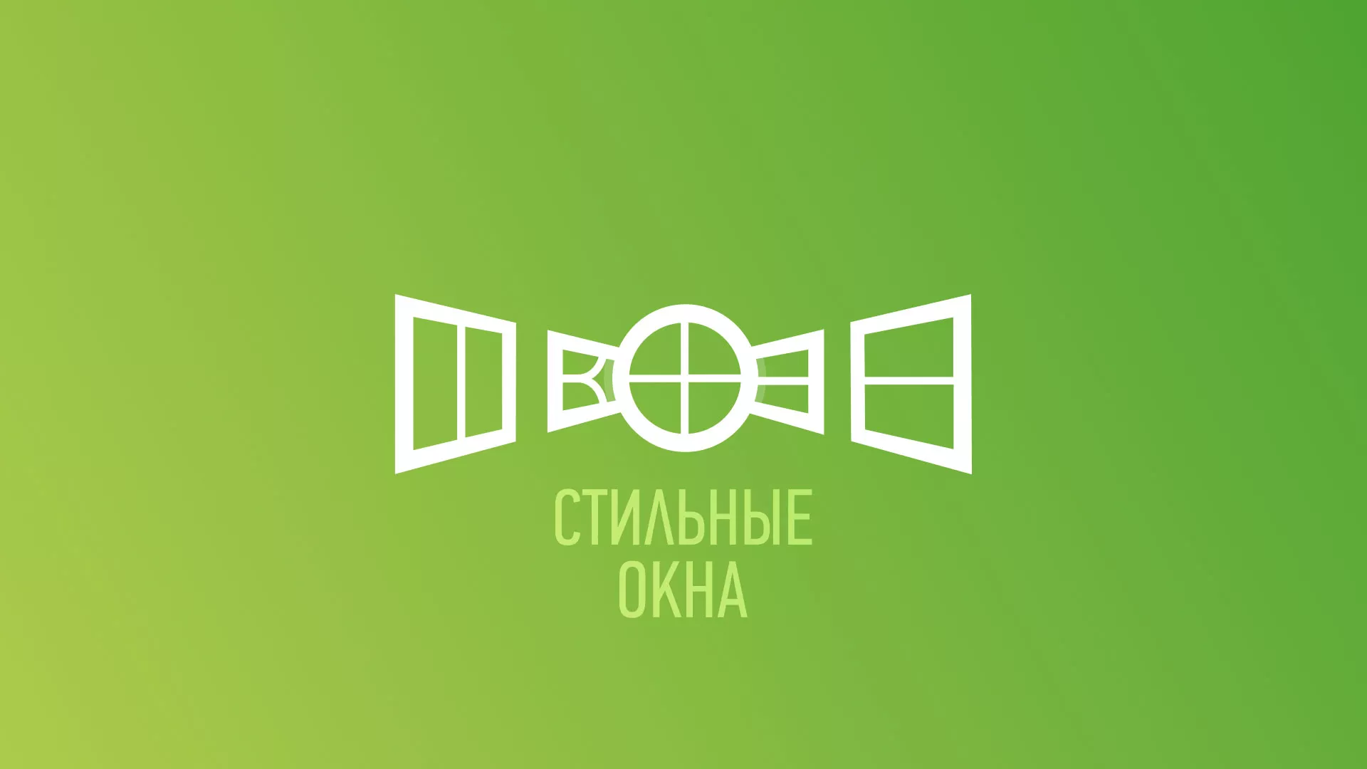 Разработка сайта по продаже пластиковых окон «Стильные окна» в Канаше