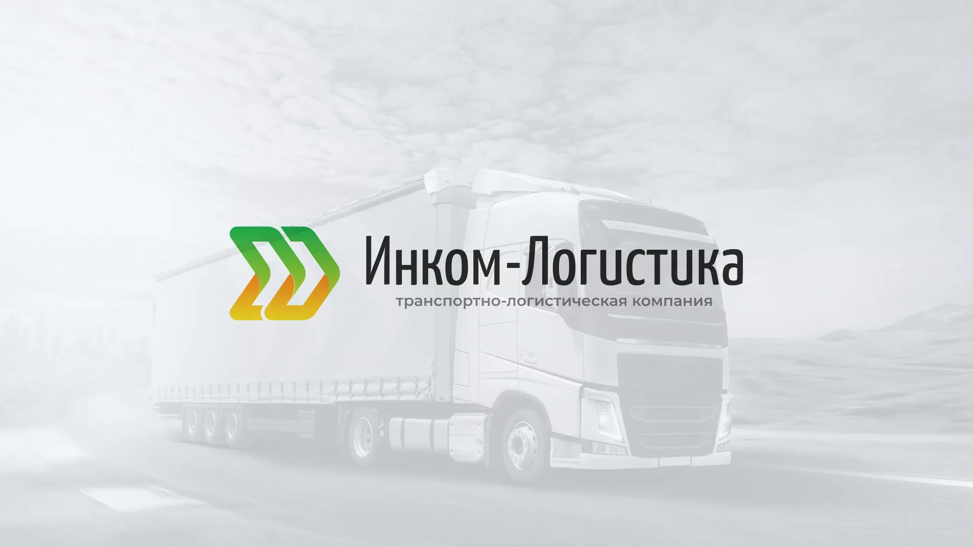 Разработка логотипа и сайта компании «Инком-Логистика» в Канаше