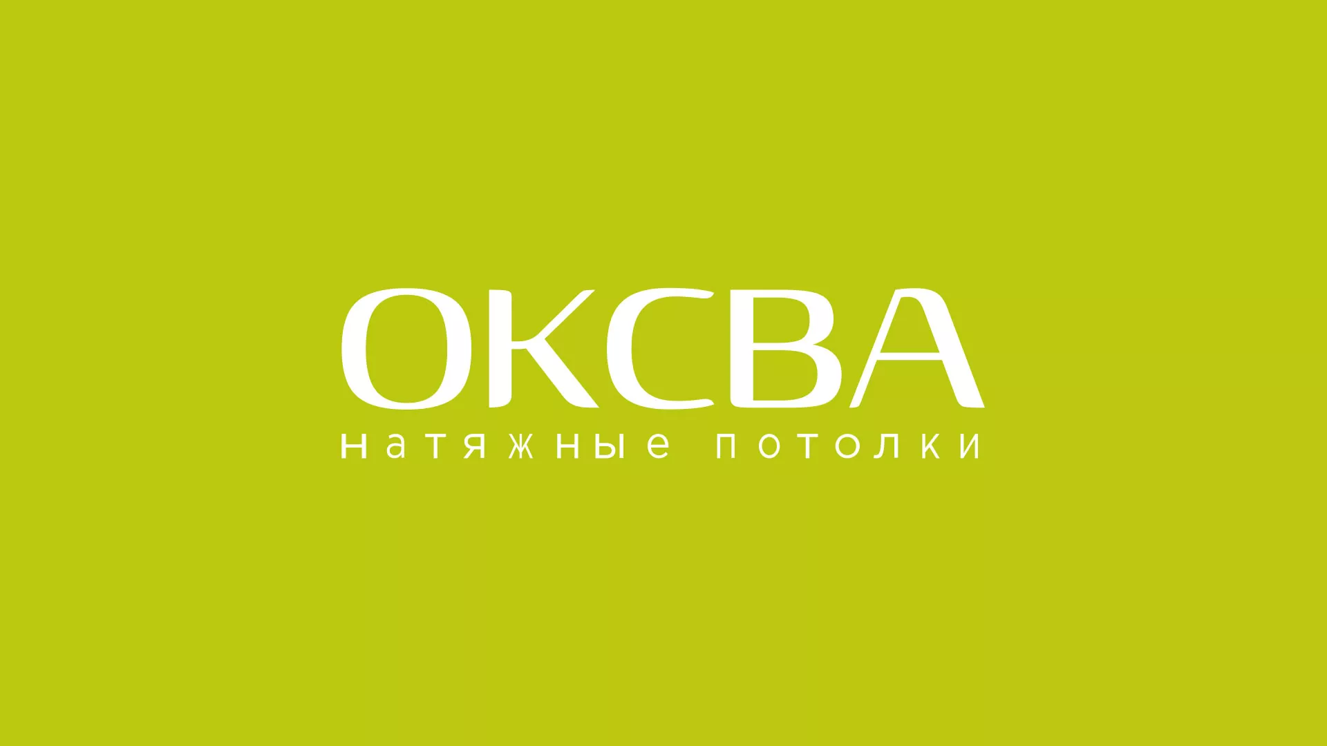 Создание сайта по продаже натяжных потолков для компании «ОКСВА» в Канаше