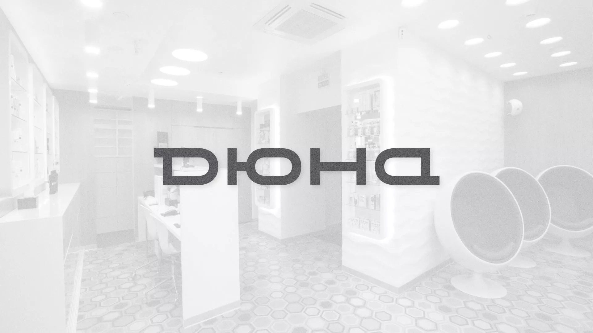 Разработка сервиса онлайн-записи для сети салонов красоты «ДЮНА» в Канаше