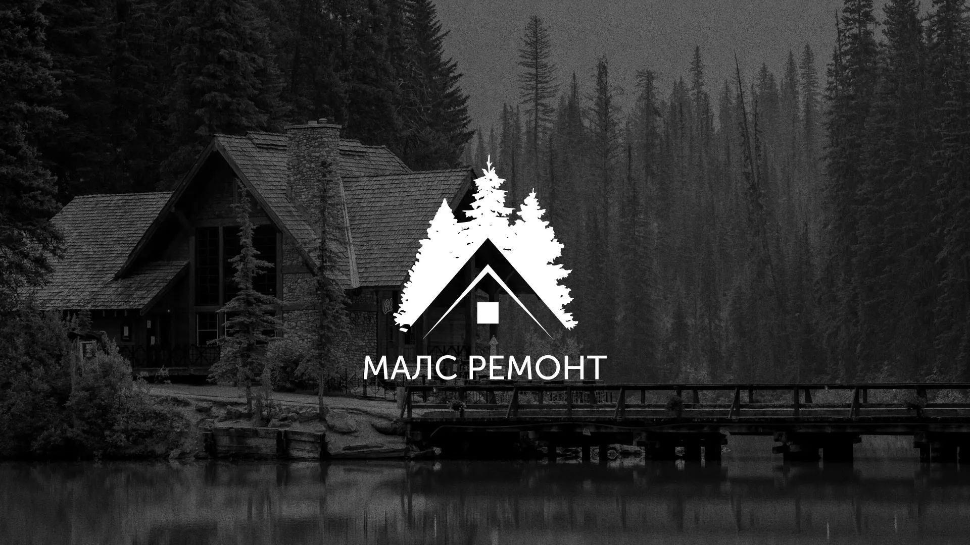 Разработка логотипа для компании «МАЛС РЕМОНТ» в Канаше