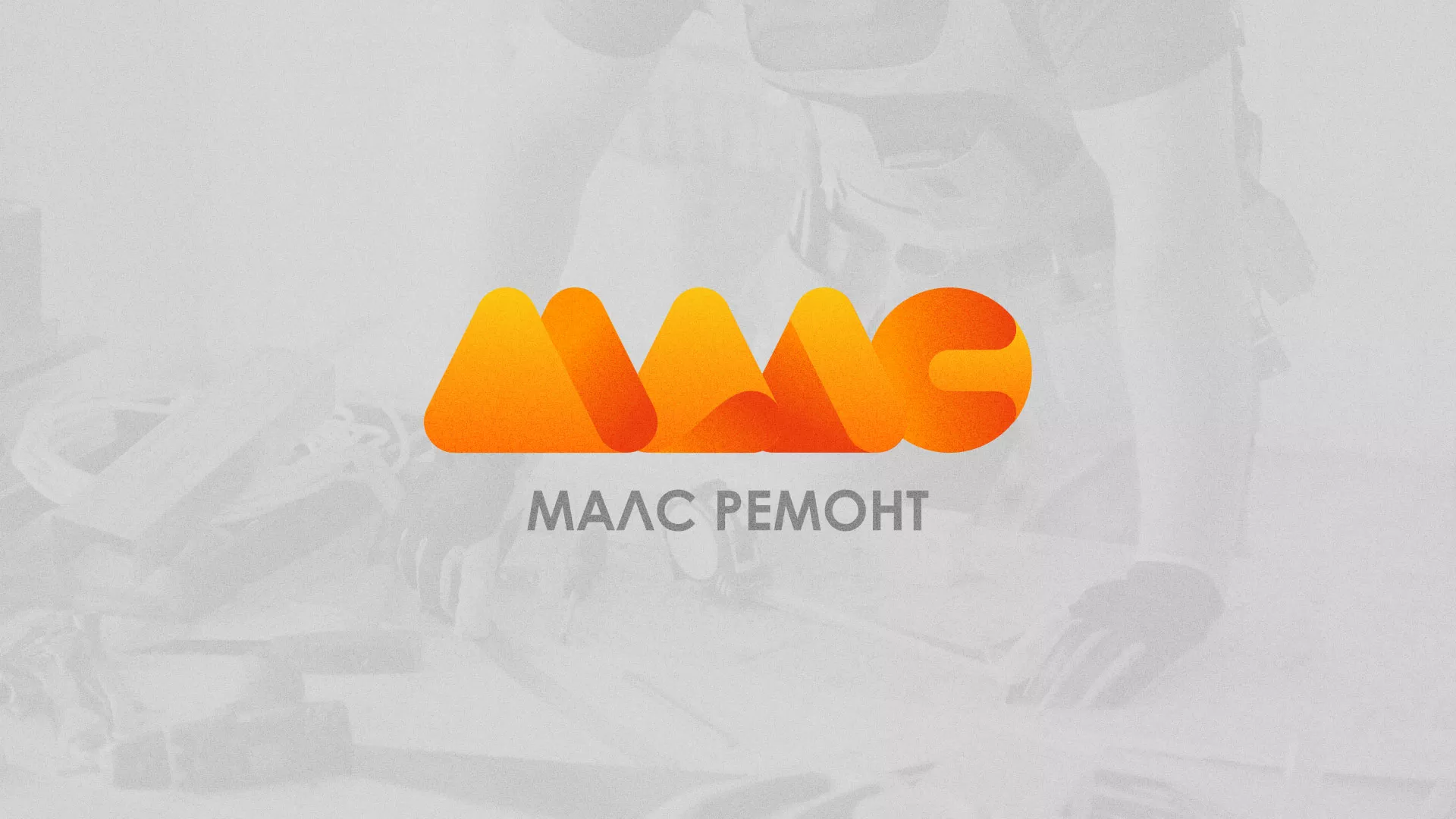 Создание логотипа для компании «МАЛС РЕМОНТ» в Канаше