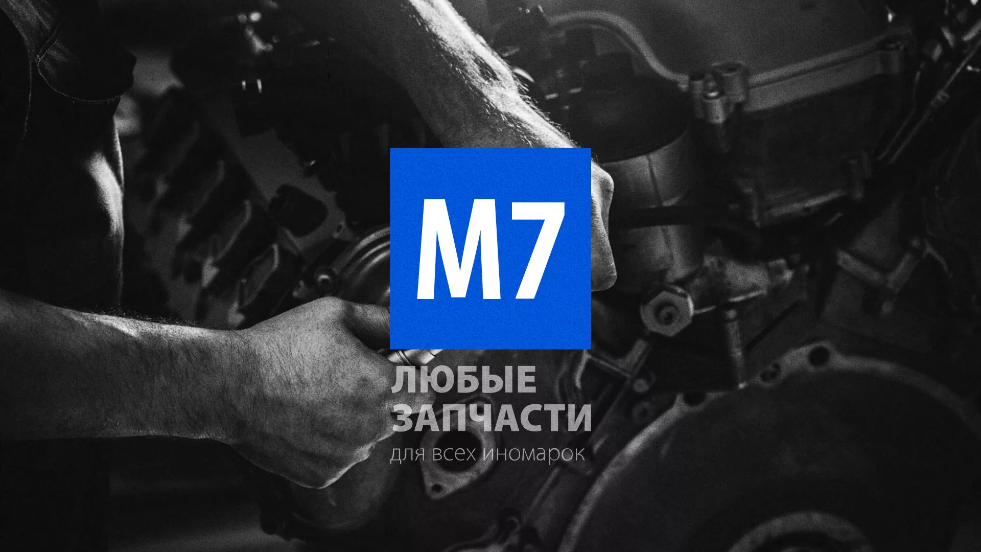 Разработка сайта магазина автозапчастей «М7» в Канаше
