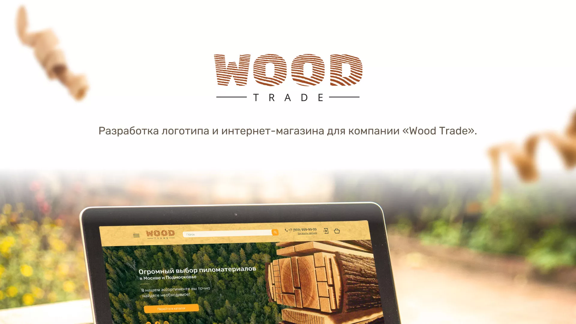 Разработка интернет-магазина компании «Wood Trade» в Канаше