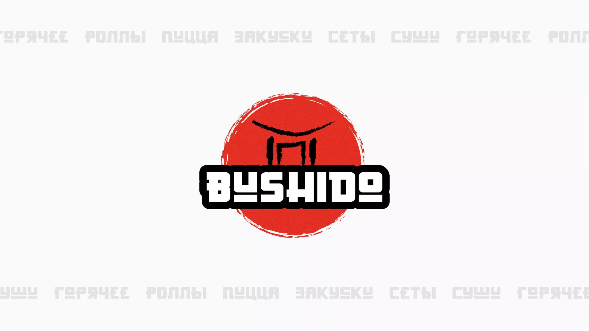 Разработка сайта для пиццерии «BUSHIDO» в Канаше