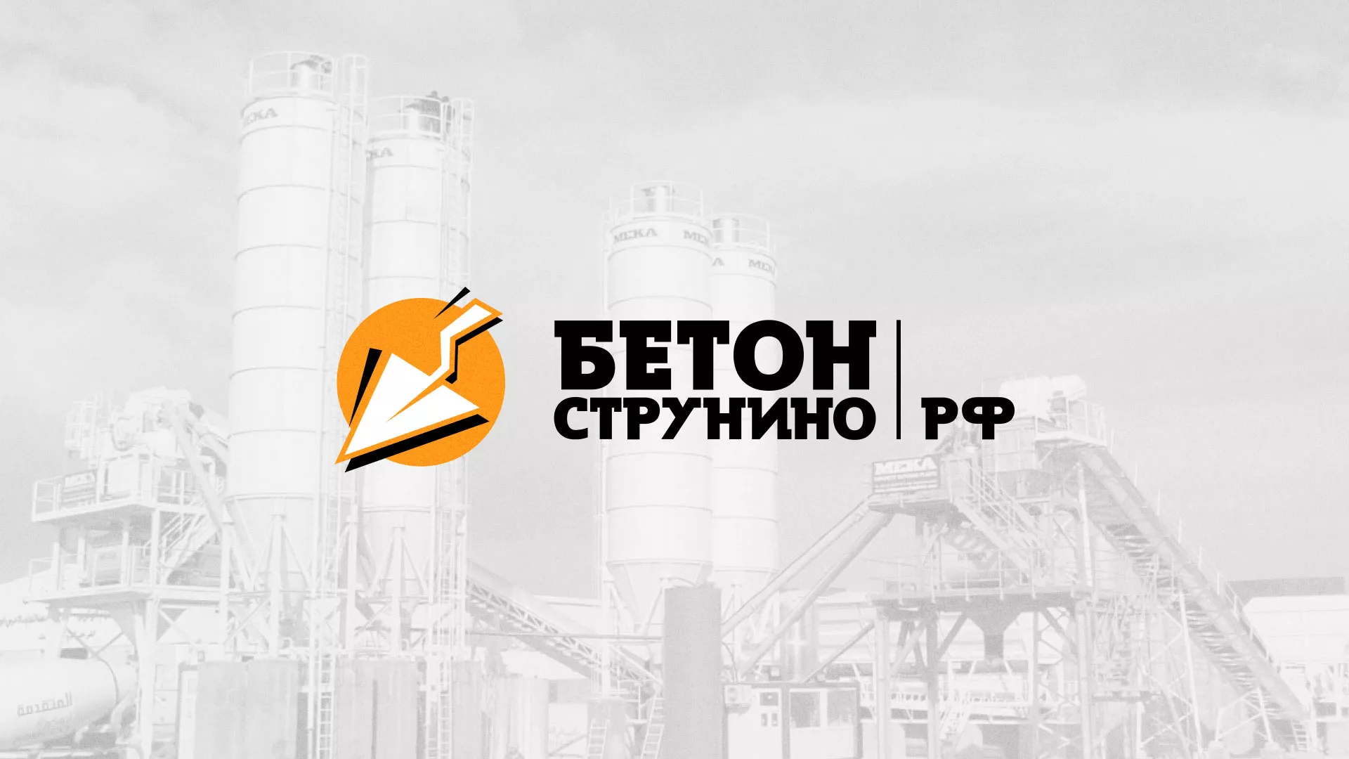 Разработка логотипа для бетонного завода в Канаше
