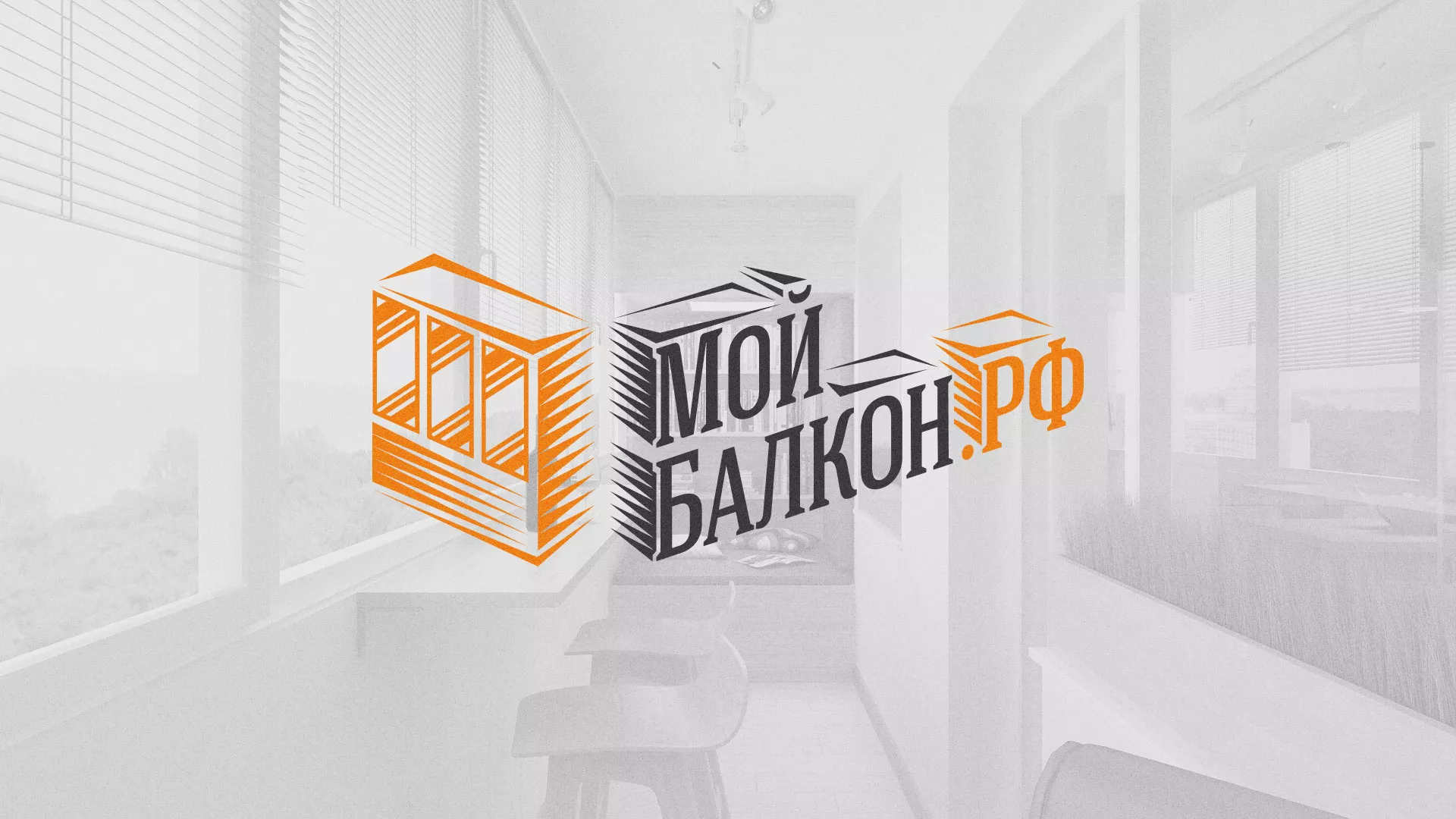 Разработка сайта для компании «Мой балкон» в Канаше