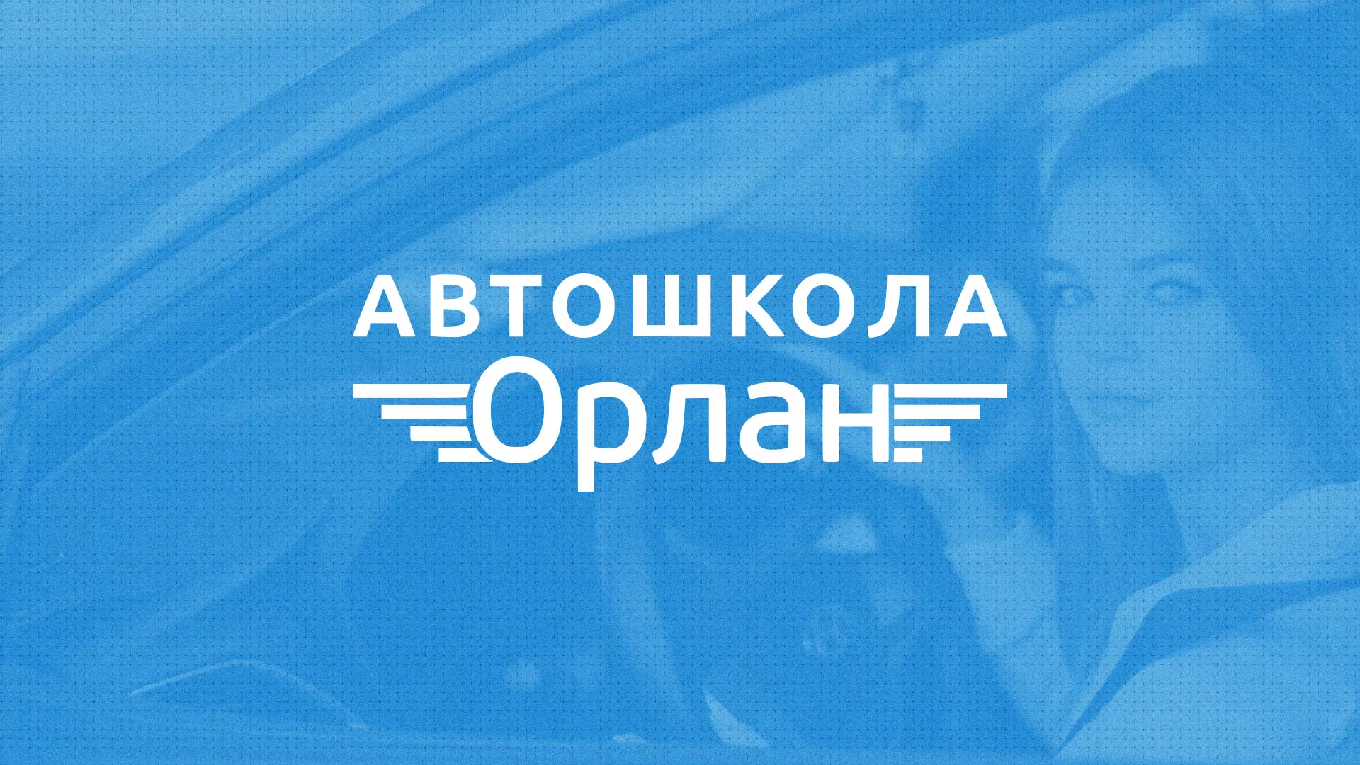 Разработка сайта автошколы «Орлан» в Канаше