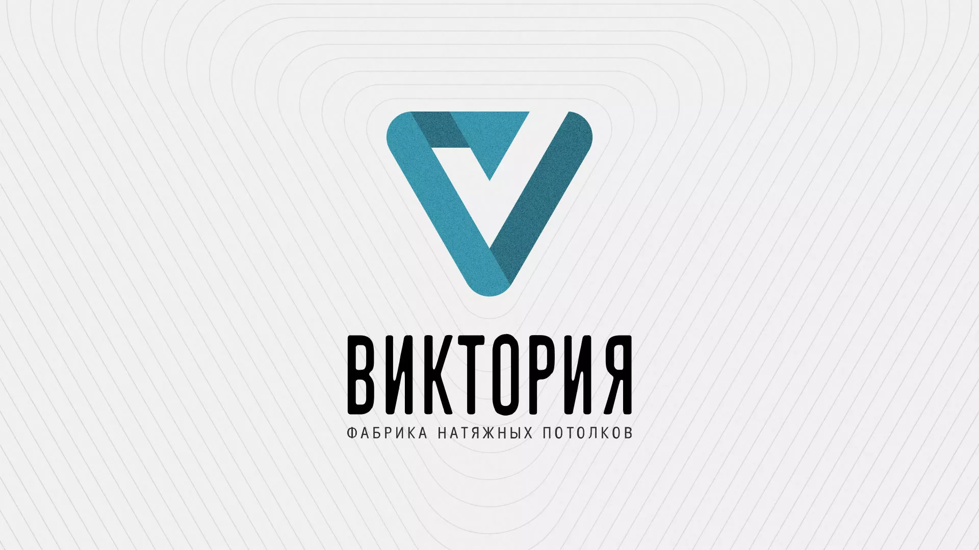 Разработка фирменного стиля компании по продаже и установке натяжных потолков в Канаше