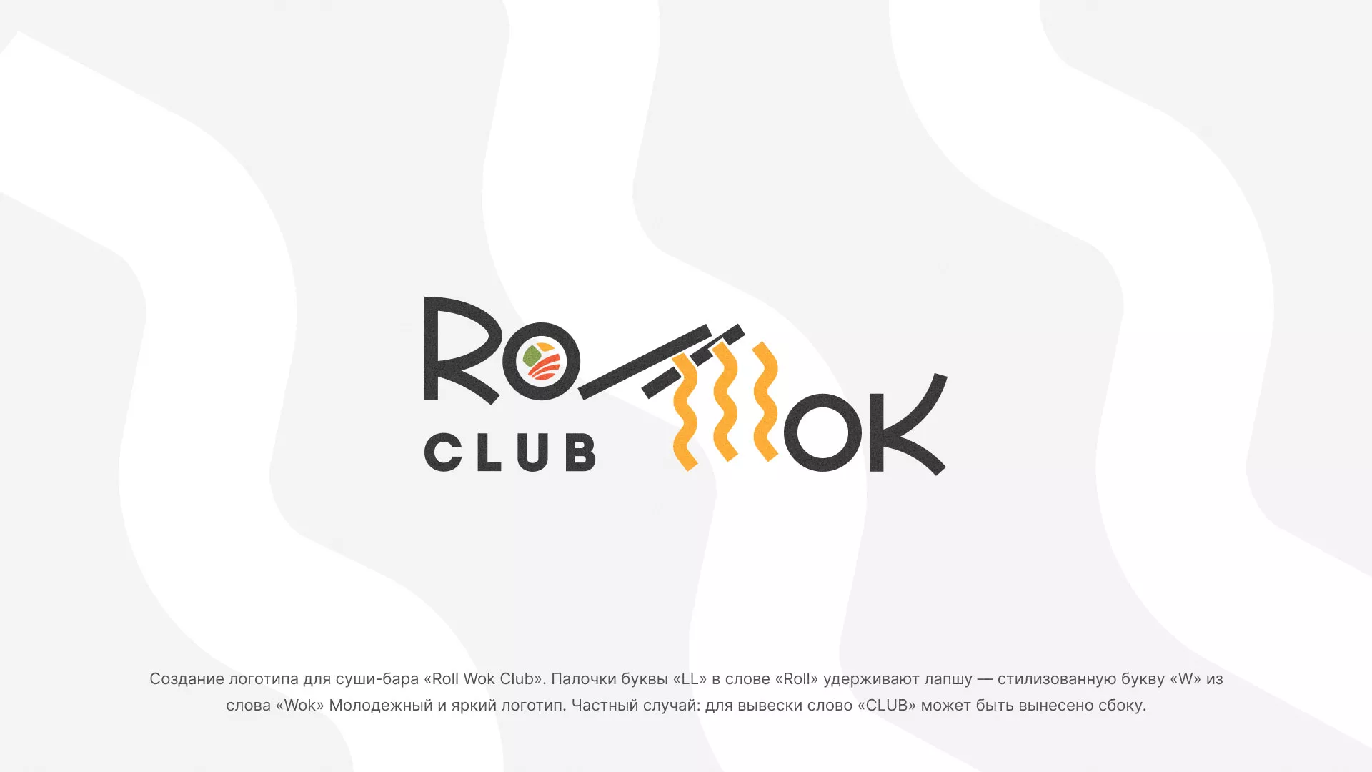 Создание логотипа суши-бара «Roll Wok Club» в Канаше