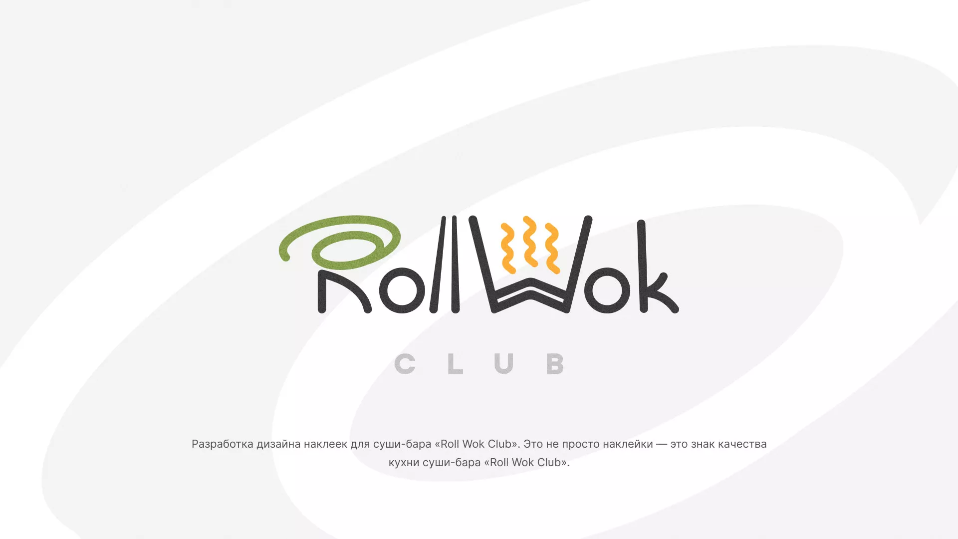 Разработка наклеек для суши-бара «Roll Wok Club» в Канаше