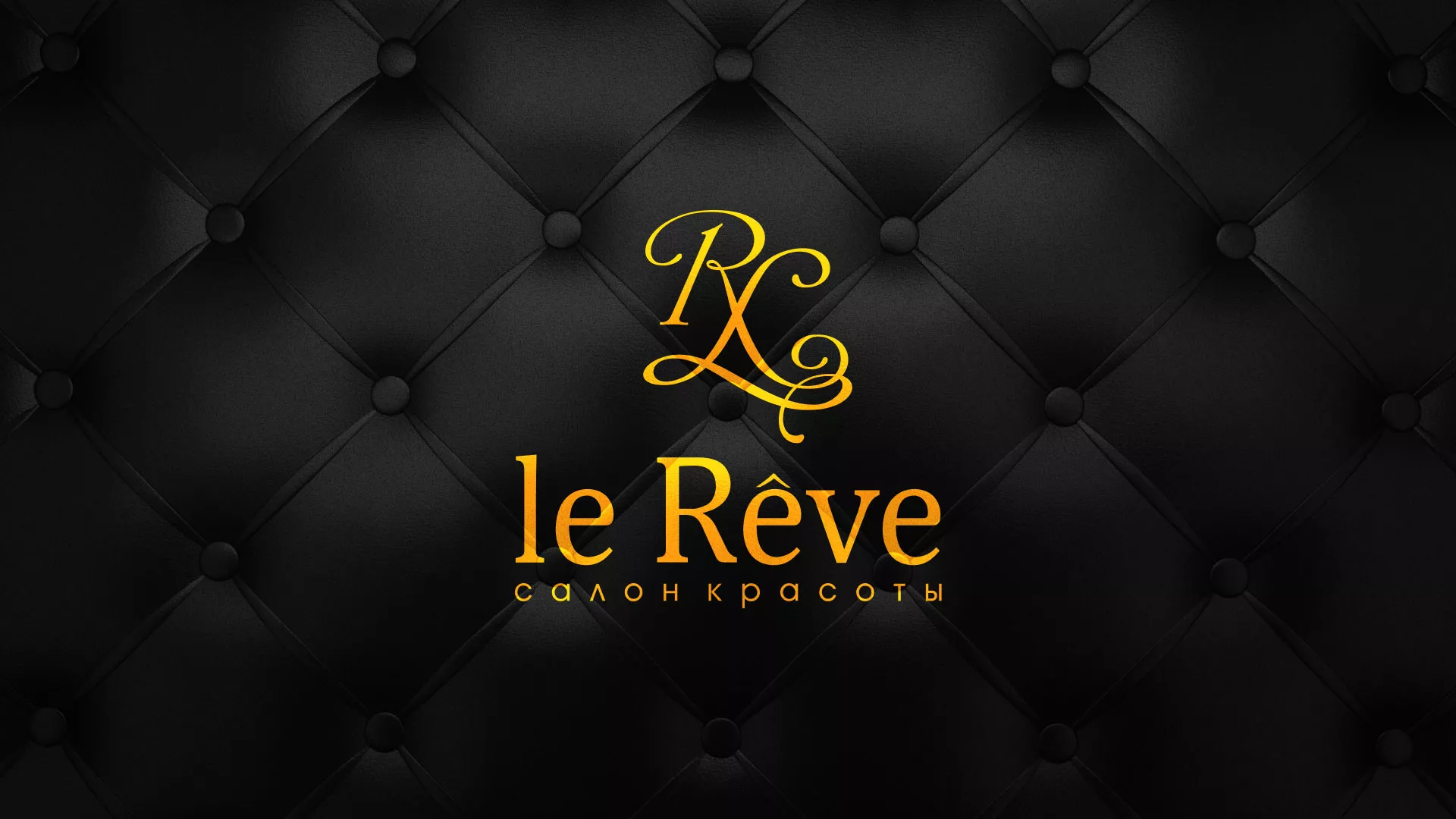Разработка листовок для салона красоты «Le Reve» в Канаше