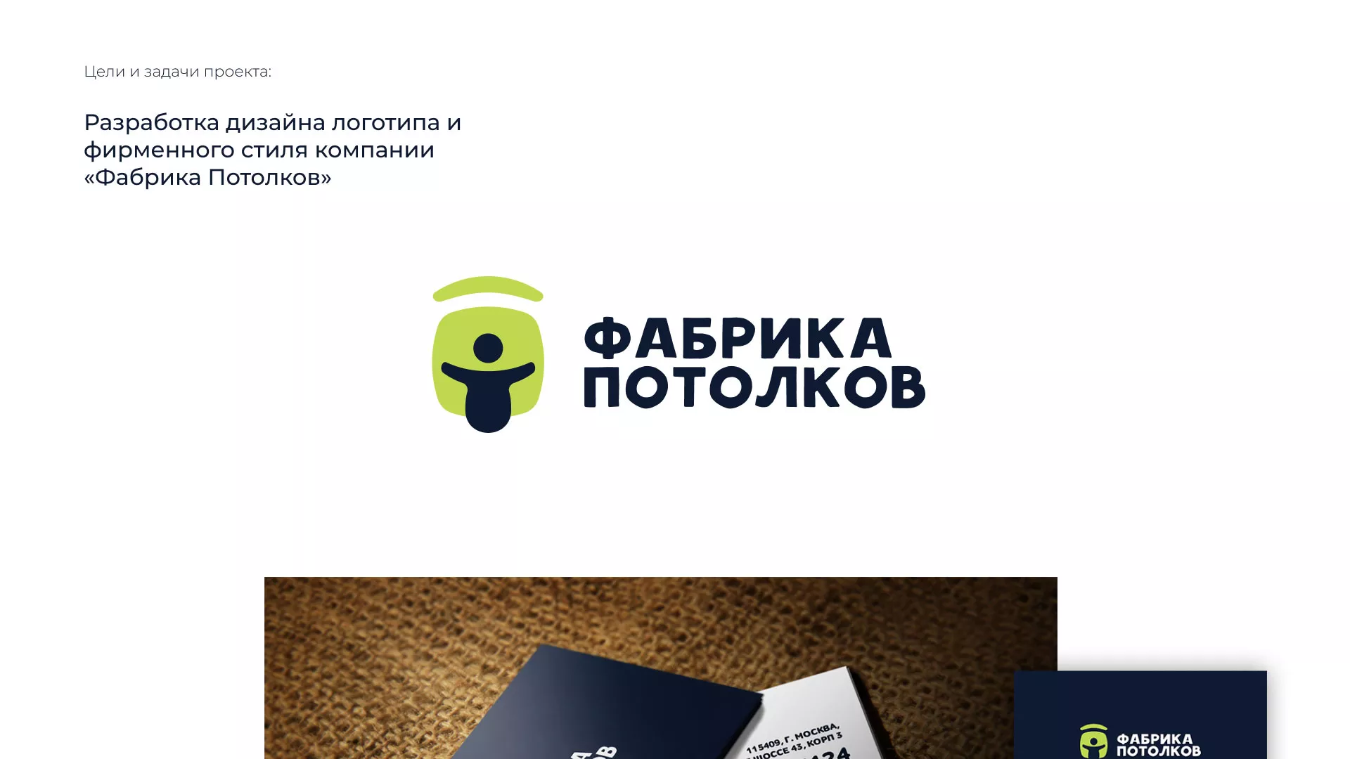 Разработка фирменного стиля для фабрики натяжных потолков в Канаше