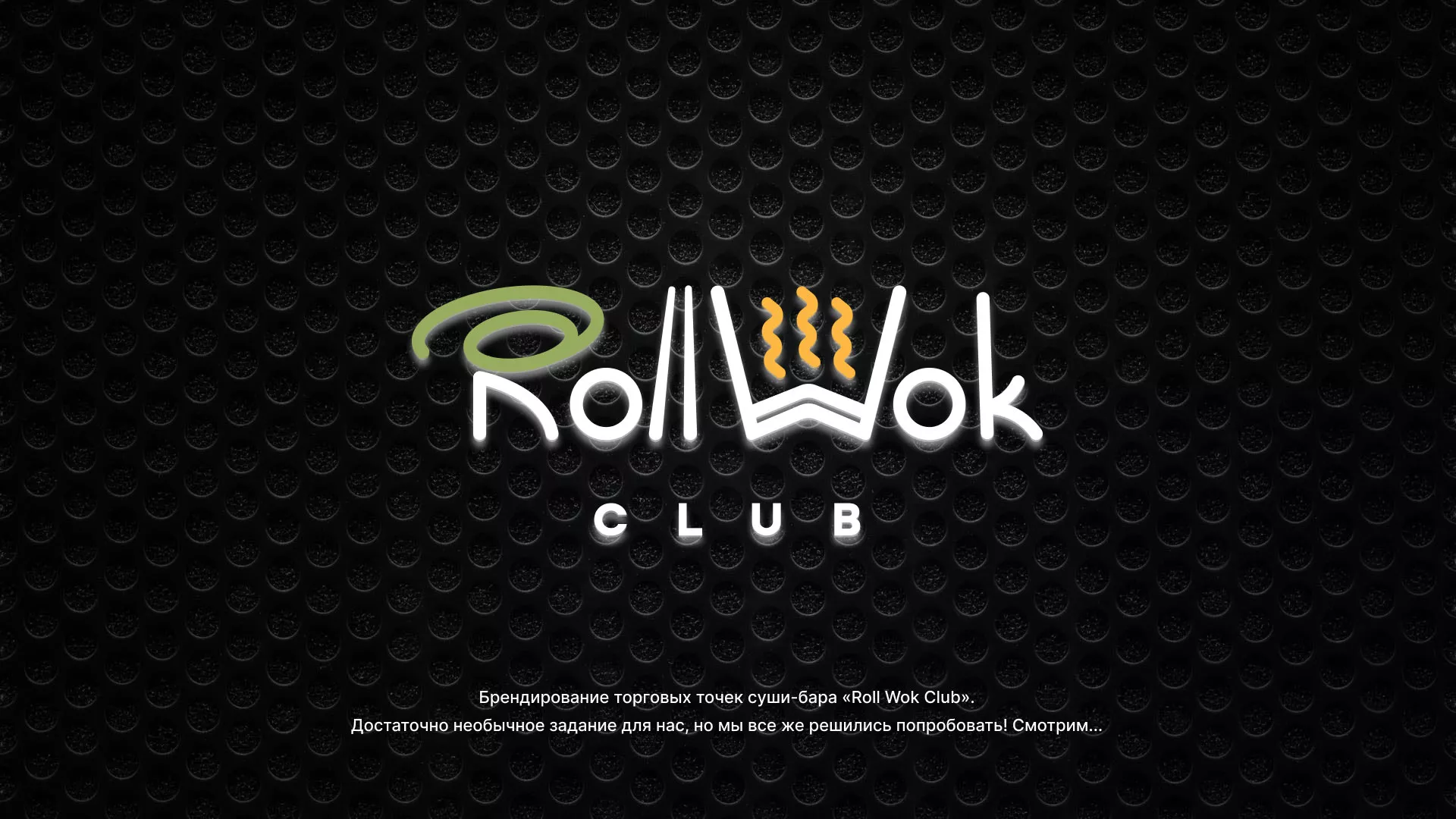 Брендирование торговых точек суши-бара «Roll Wok Club» в Канаше